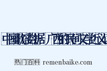 中国歌谣数据·广西的民间文学近义词是什么意思的图片